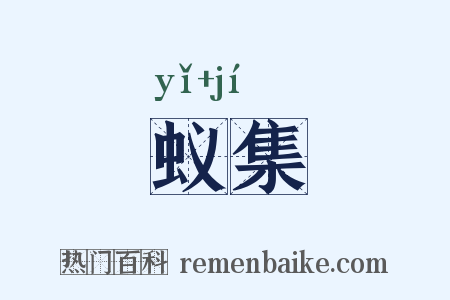 蚁集是什么意思的图片